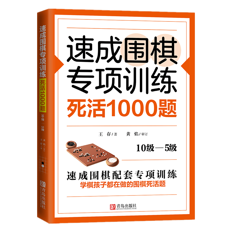 速成围棋专项训练·死活1000题 10级-5级 围棋专项知识围棋书入门梅兰竹菊围棋书围棋书教材初学者