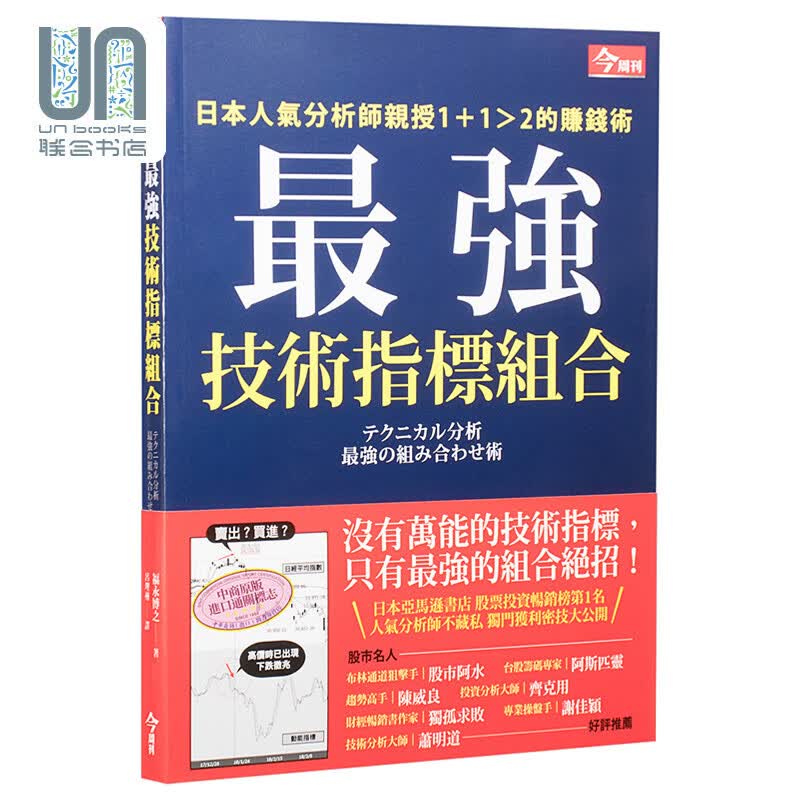 *强技术指标组合 日本人气分析师亲授1＋1＞2的赚钱术 福永博之今周刊  投资理财股票证券