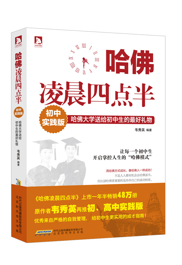 哈佛凌晨四点半：初中实践版 韦秀英著