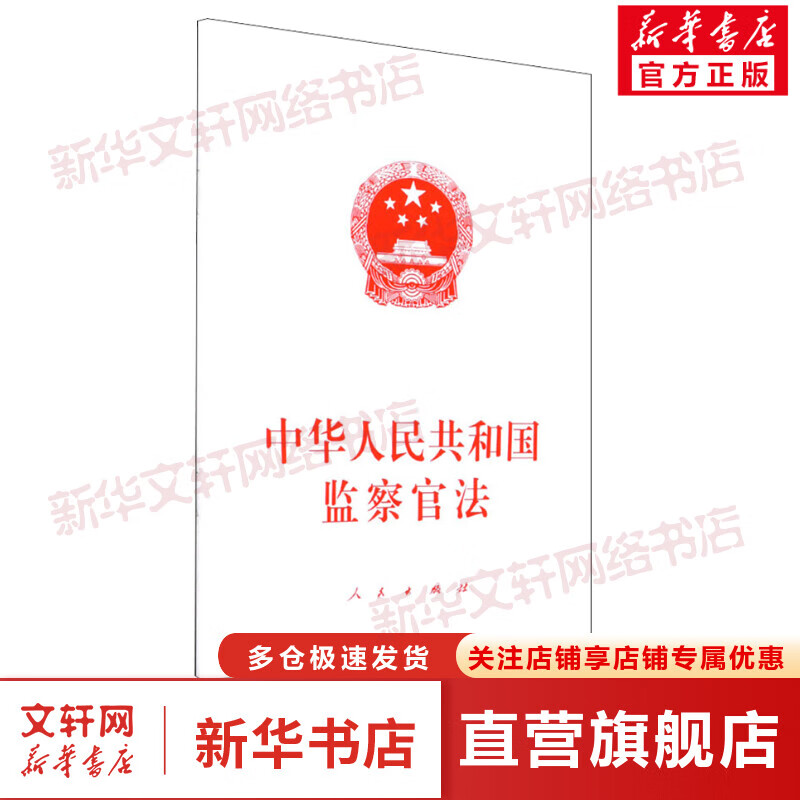 中华人民共和国监察官法 图书