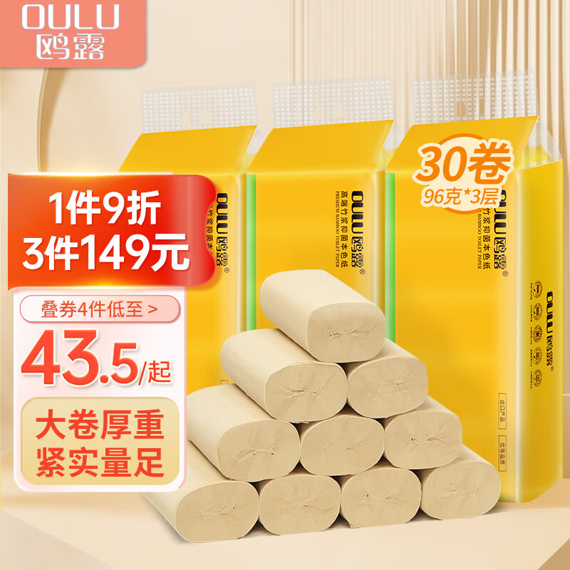 鸥露（OULU）竹浆无芯卷纸3层96克30卷 本色卫生纸大克重厕纸整箱