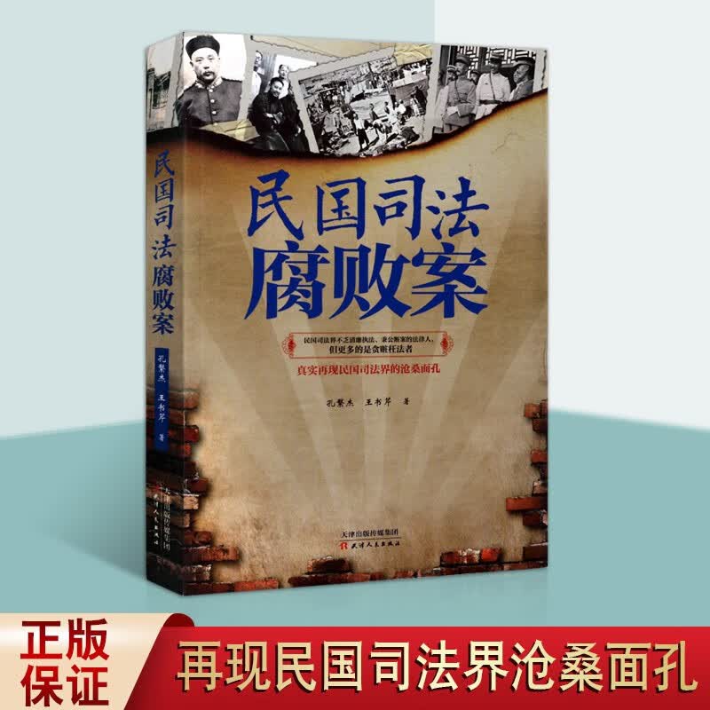 民国司法腐败案 民国历史书籍 中国历史 天津人民出版社
