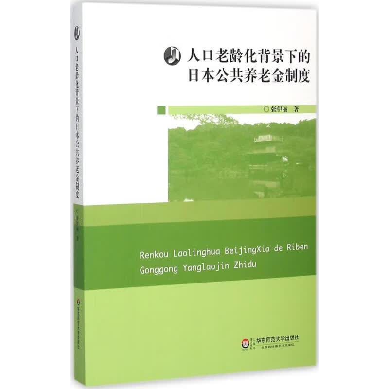 人口老龄化背景下的日本公共养老金制度
