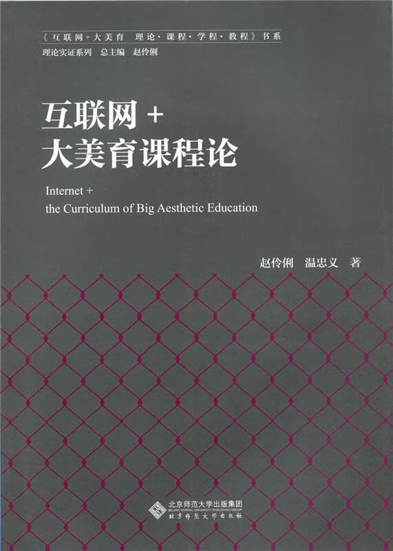 互联网+大美育课程论 赵伶俐,温忠义 北