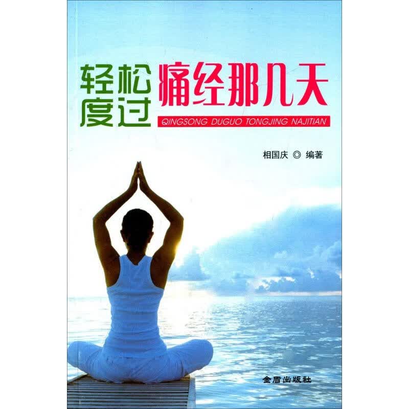 轻松度过痛经那几天 相国庆 编 作 书籍