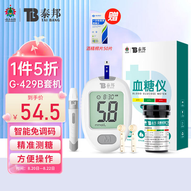 云南白药血糖仪 家用测血糖糖尿病测试检测仪 G-429B套机（25片试纸+25支采血针）