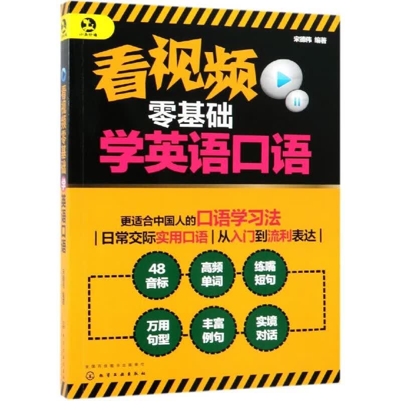 看视频零基础学英语口语 宋德伟 编 书籍