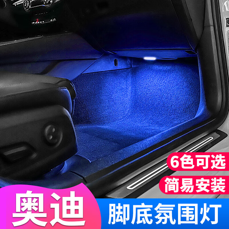 奧迪A4LA5A6LA7Q3Q5LQ7腳窩燈車內(nèi)飾氛圍燈改裝腳底燈迎賓燈原廠 奧迪大眾全系原車腳底燈為白色