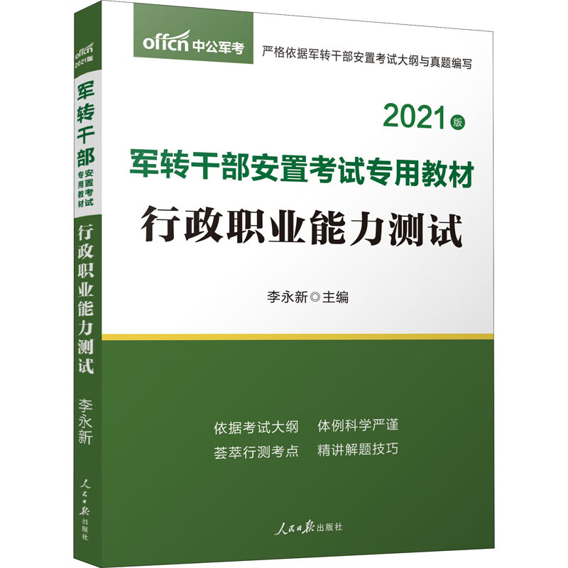 行政职业能力测试 2021版 李永新 编 书籍