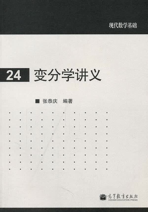 【新华书店正版】变分学讲义 张恭庆 编著 高等教育出版社 9787040319583 正版图书籍