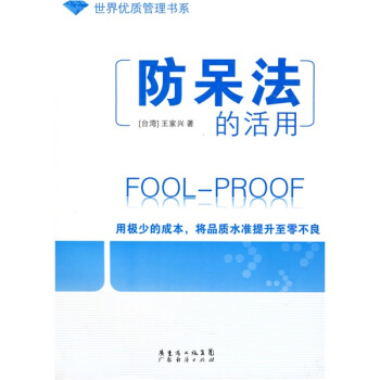 防呆法的活用【正版图书】