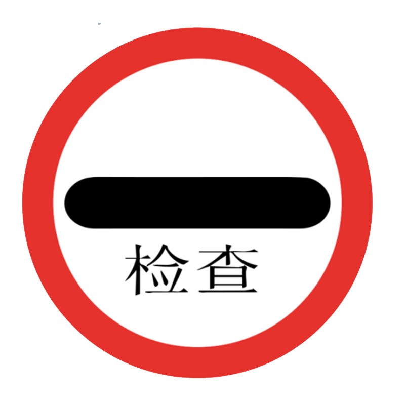 newhopson klz 交通安全标识(停车检查)φ60cm 1.5mm