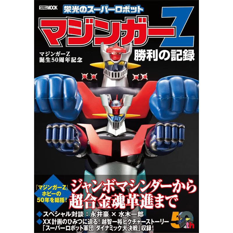 预售 日文原版 マジンガーＺ誕生５０周年記念 栄光のスーパーロボットマジンガーＺ勝利の記録 动漫周边漫画书籍