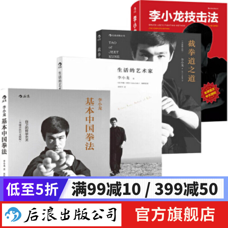 李小龙技击法+截拳道之道+李小龙基本中国拳法+生活的艺术家 后浪