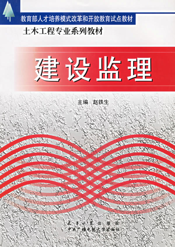 建设监理 9787561820575 赵铁生 天津大学出版社