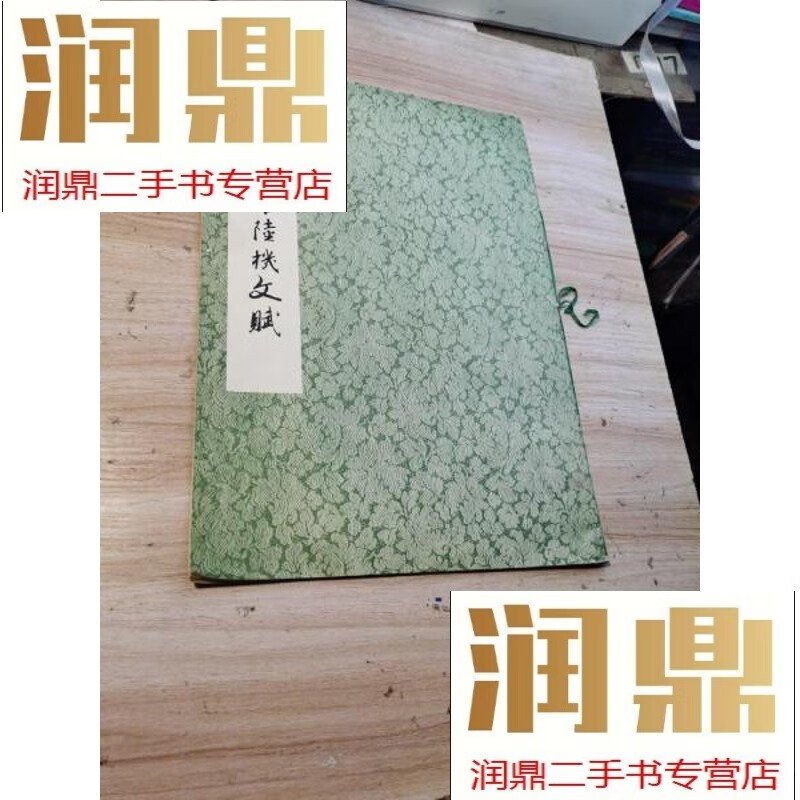 【二手九成新】唐陆柬之书陆机文赋