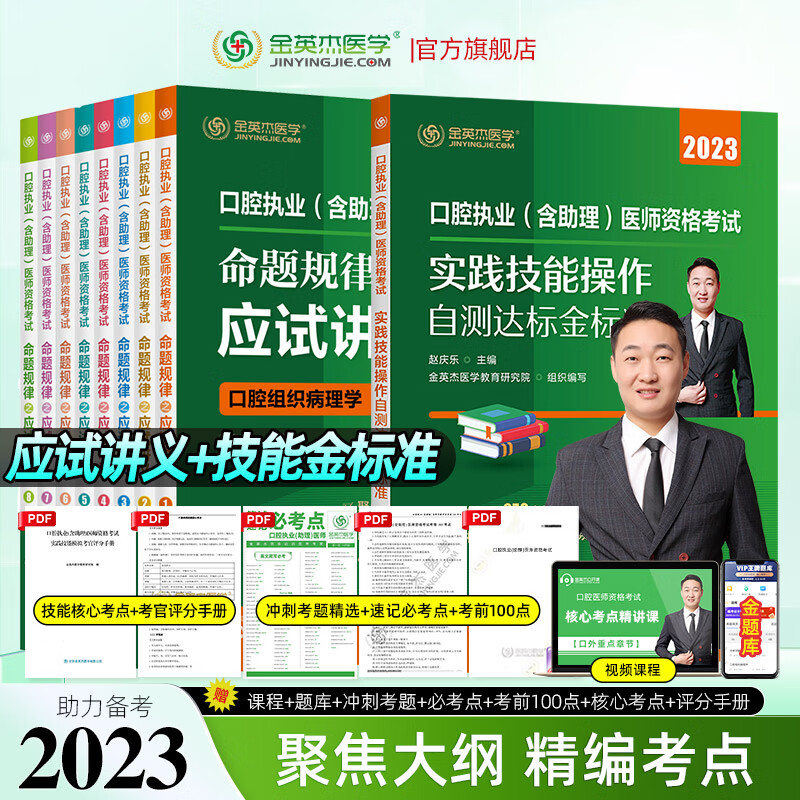 金英杰2023口腔执业医师考试用书职业助理医师资格考试辅导教材命题规律口腔应试讲义全八册套装 应试讲义+实践技能金标准 2023年