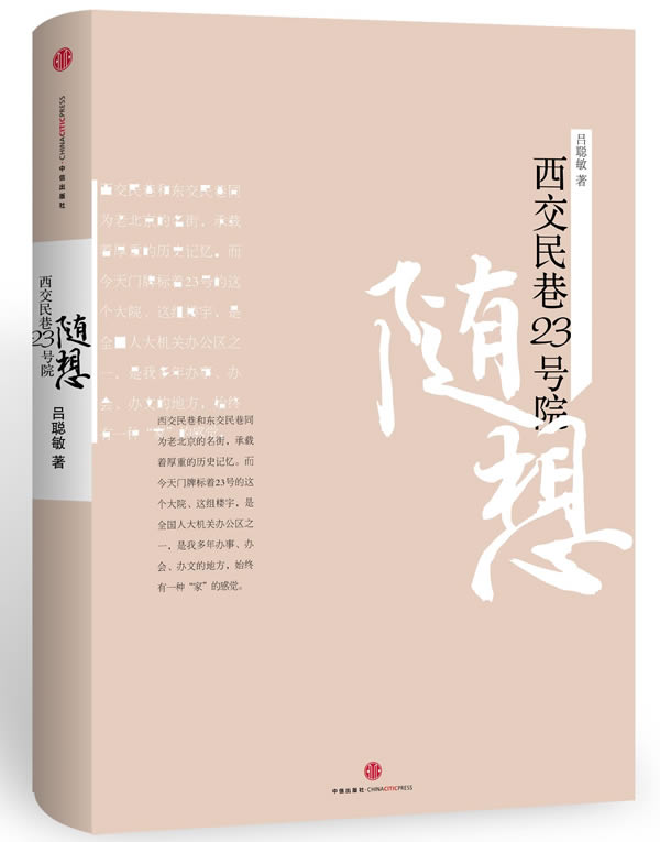 西交民巷23号院随想 吕聪敏 著
