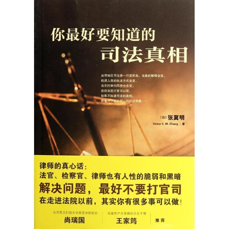 你要知道的司法真相