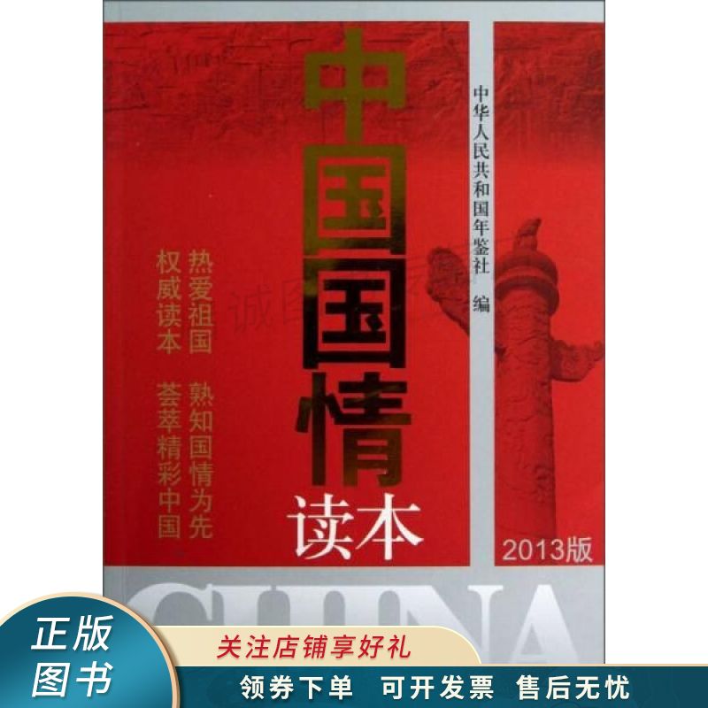中国国情读本2013版