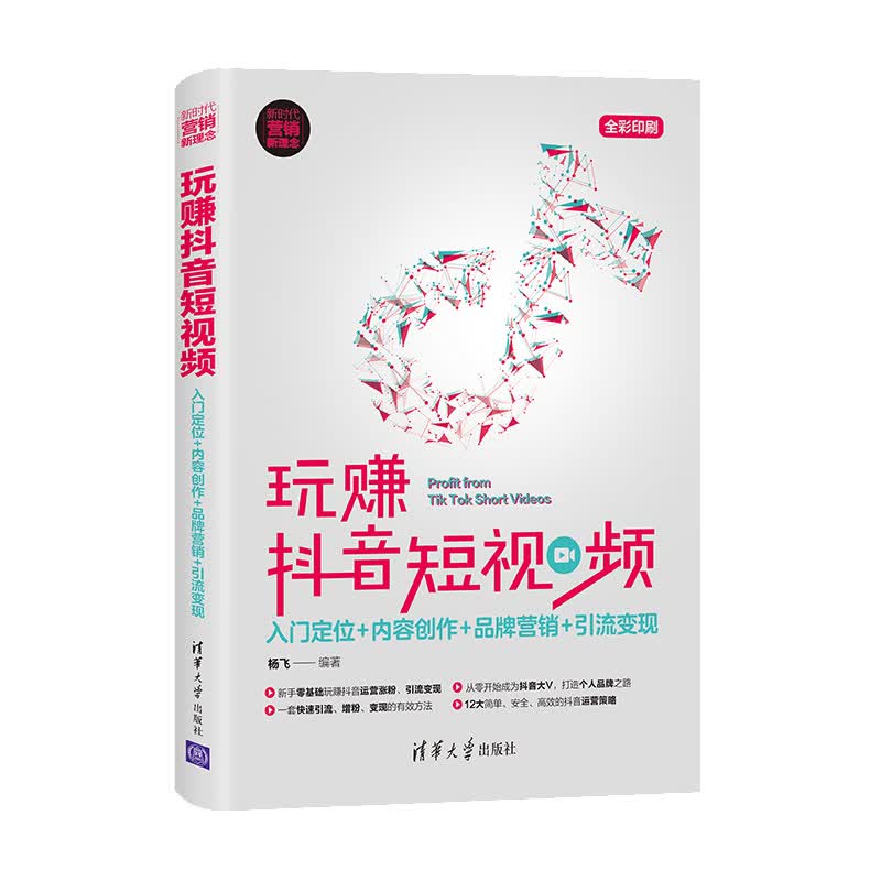 【官方正版】玩赚抖音短视频 入门定位 内容创作 品牌营销 引流变现 杨飞 新时代 营销新理念
