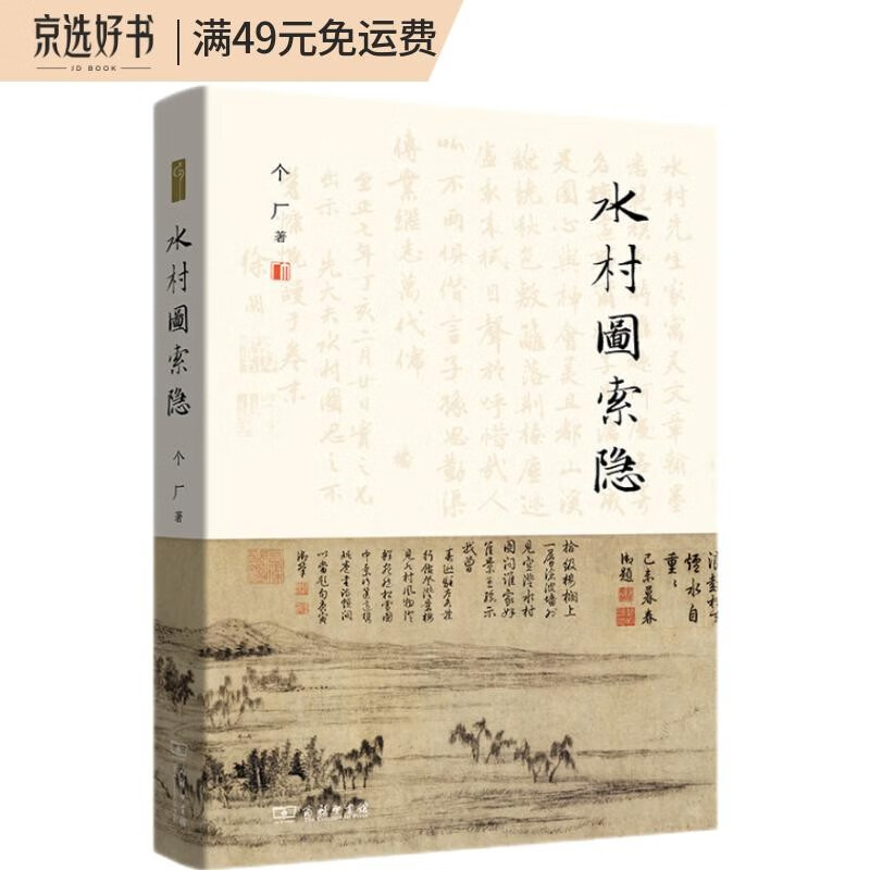 水村图索隐