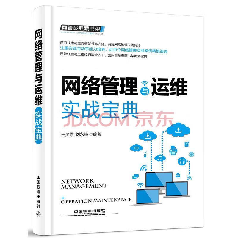网络管理与运维实战宝典