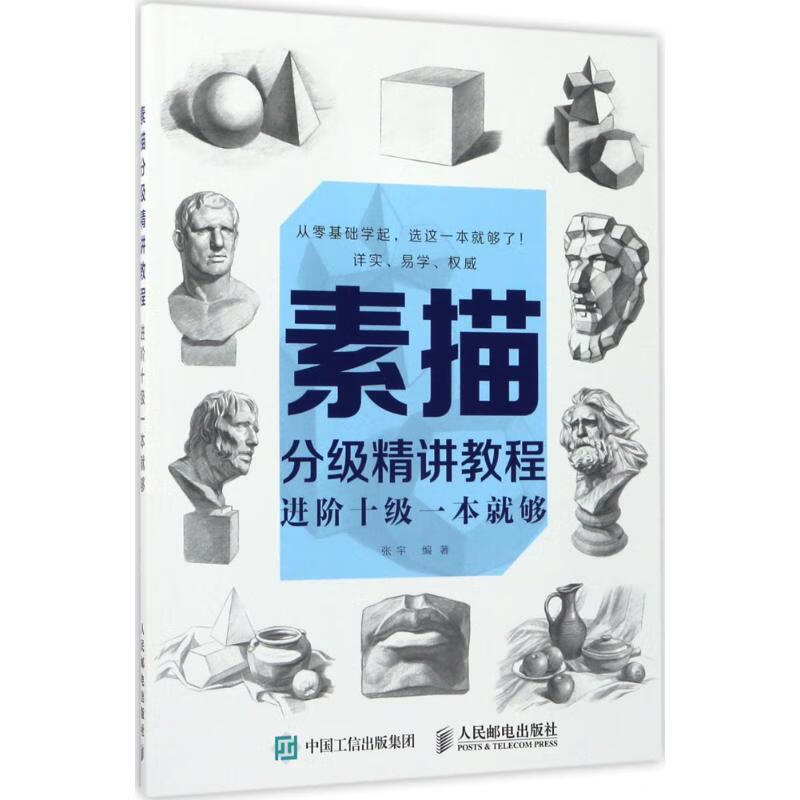 素描分级精讲教程 张宇 编 书籍