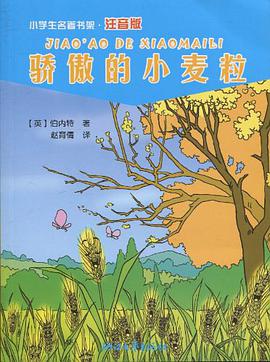 正版现货骄傲的小麦粒 _美_伯内特 浙江文艺 9787533929930