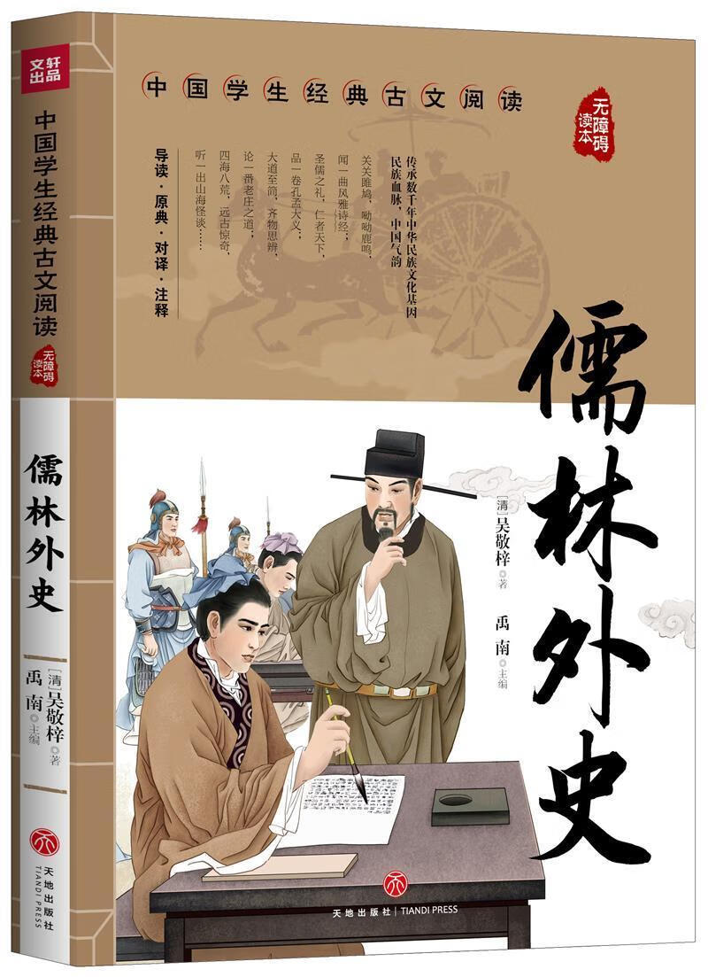 儒林外史吴敬梓天地出版社9787545560336 童书书籍