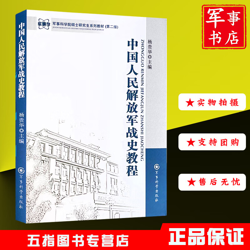 军事书店 中国人民解放军战史教程 军事科学院硕士研究生系列教材 第二版属于什么档次？