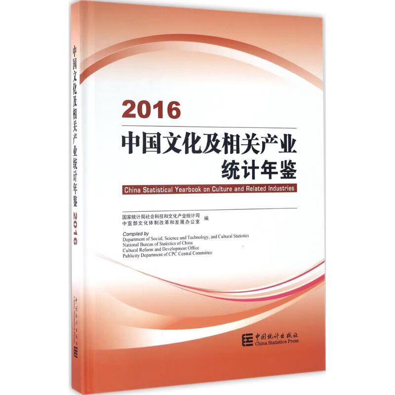 中国文化及相关产业统计年鉴.2016 书籍