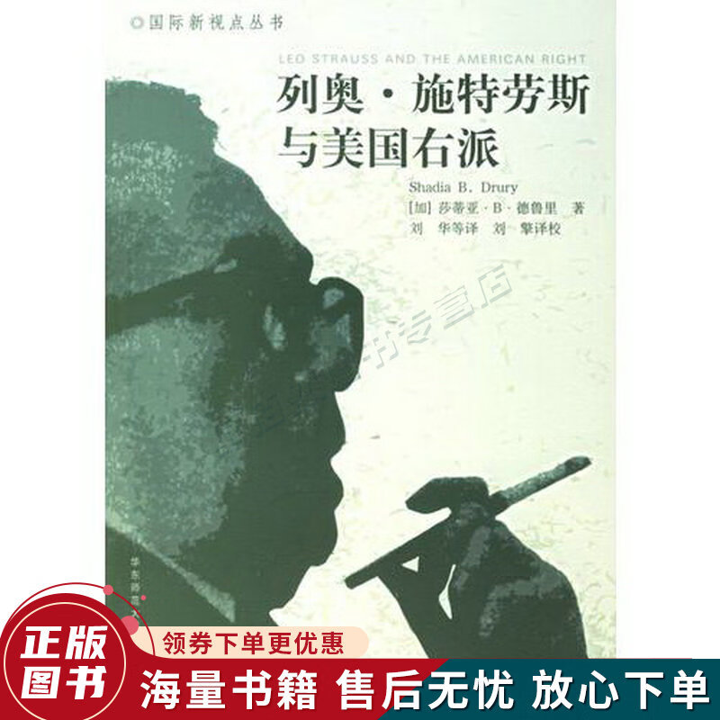 列奥·施特劳斯与美国右派