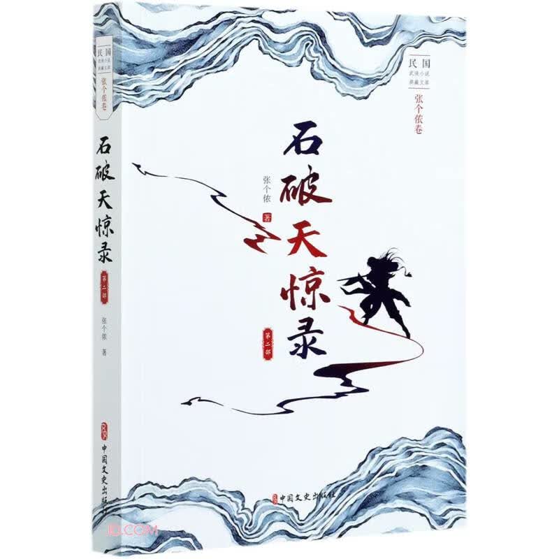 石破天惊录.第二部（民国武侠小说典藏文库.张个侬卷）