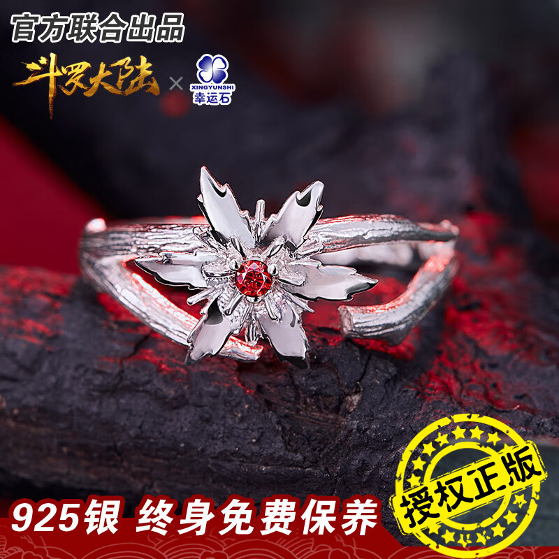 正版联名戒指动漫周边唐三小舞相思断肠红925银饰品 相思断肠红戒指