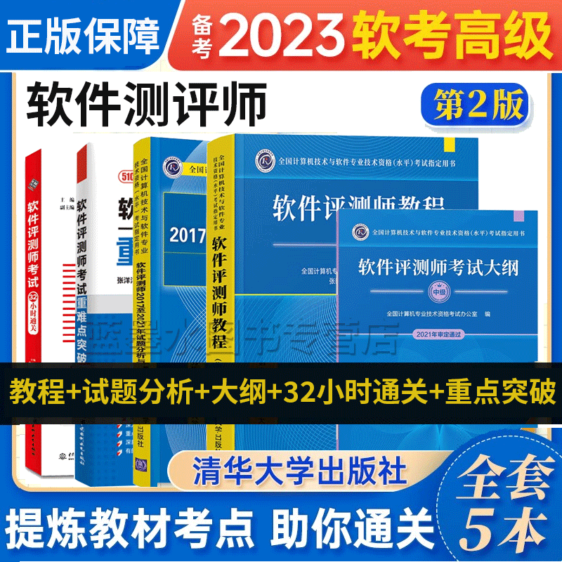 2023软考中级 软件评测师教程+考试大纲+历年试题与解答+32小时通关+重难点突破 计算机软考教材真题辅导资料