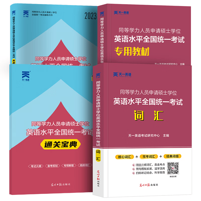 2023年同等学力人员申请硕士学位英语教材历年真题试卷在职研究生全国统考考试考点手册同等学力申硕考研英语 同等学力英语:教材+试卷+词汇
