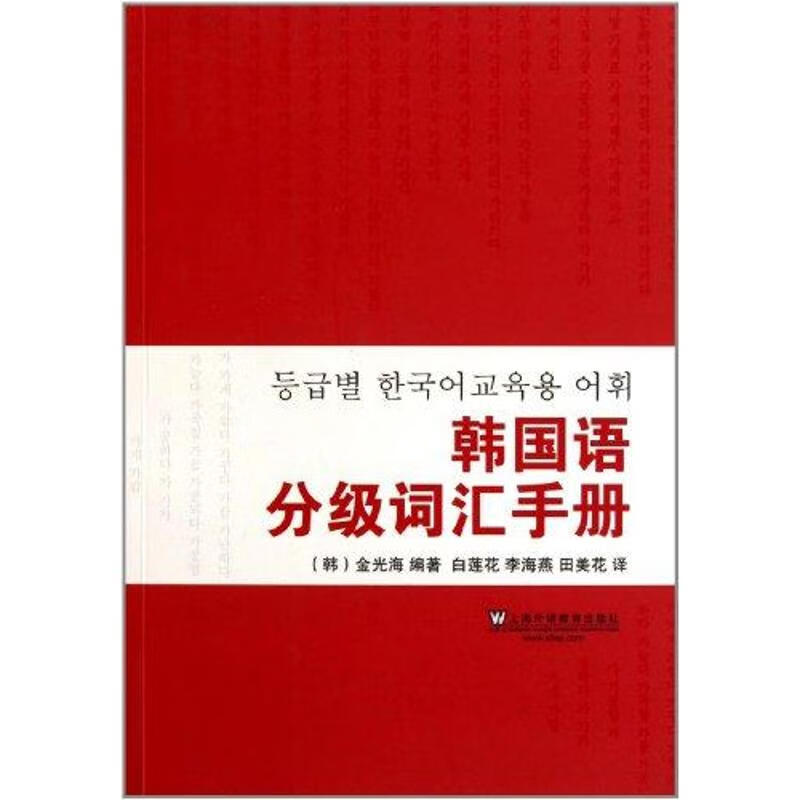 韩国语分级词汇手册 金光海 作 书籍