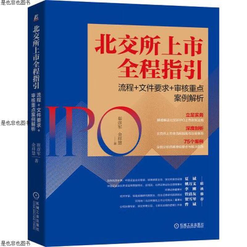 北交所上市全程指引：流程+文件要求+审核重点案例解析