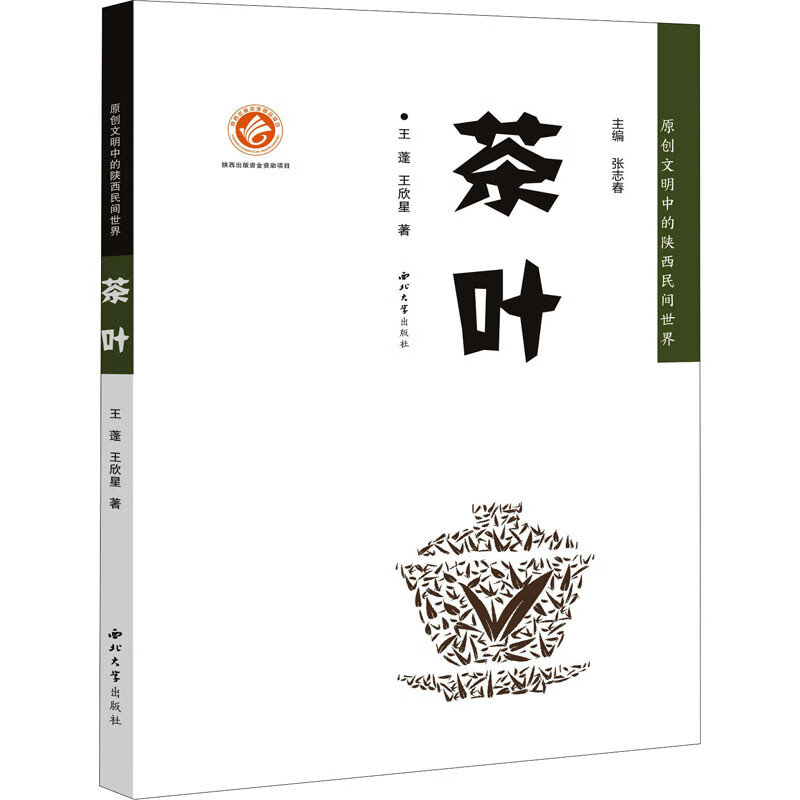 茶叶 王蓬,王欣星 张志春 编 书籍