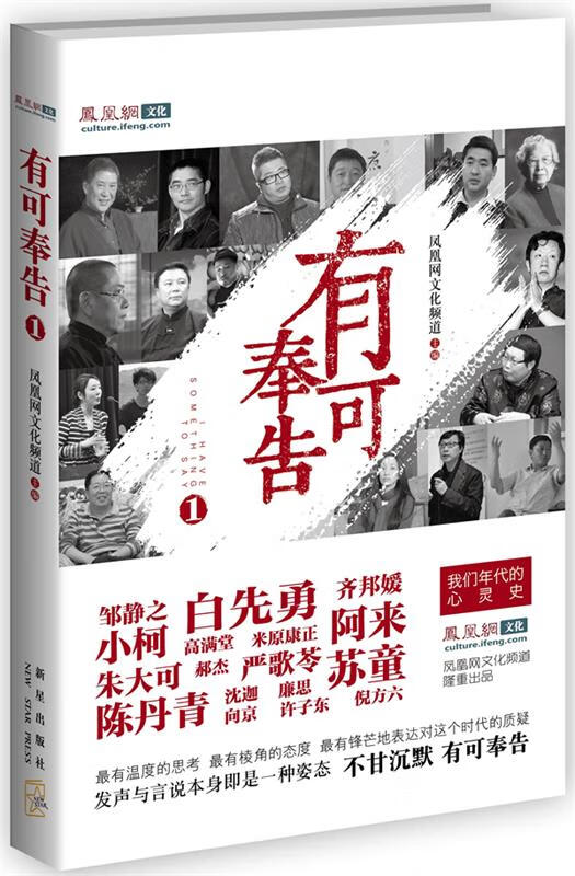 有可奉告1:我们时代的心灵史 凤凰网文化