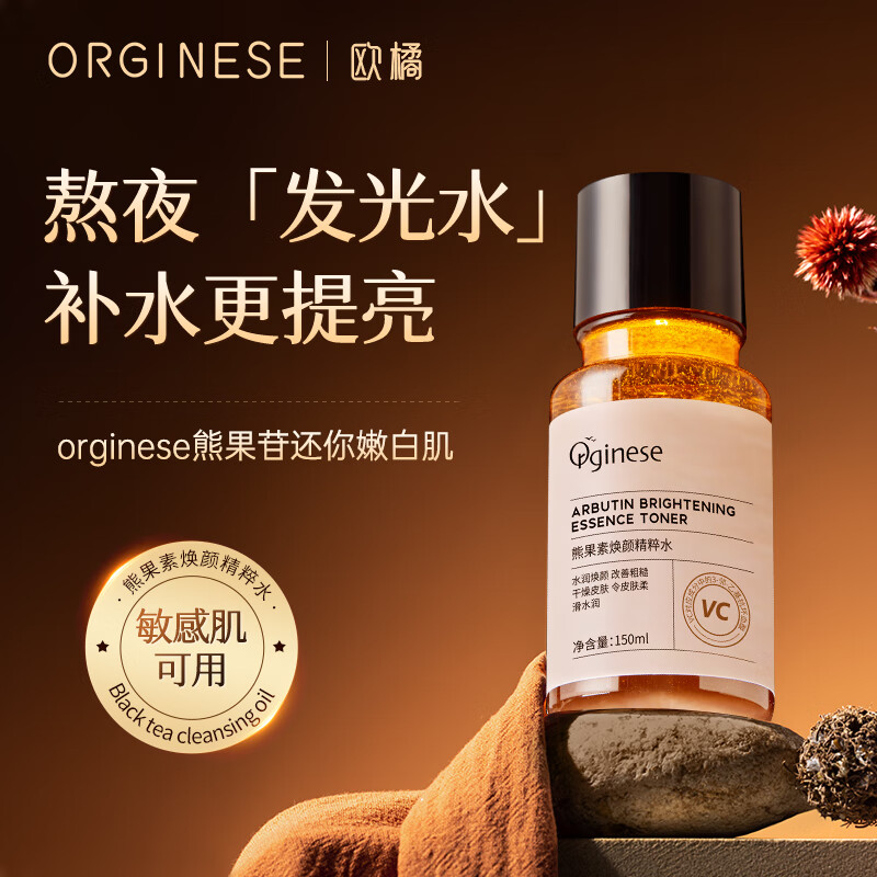 ORGINESE欧橘熊果苷焕颜精粹发光水爽肤水补水护肤化妆水湿敷水保湿提亮
