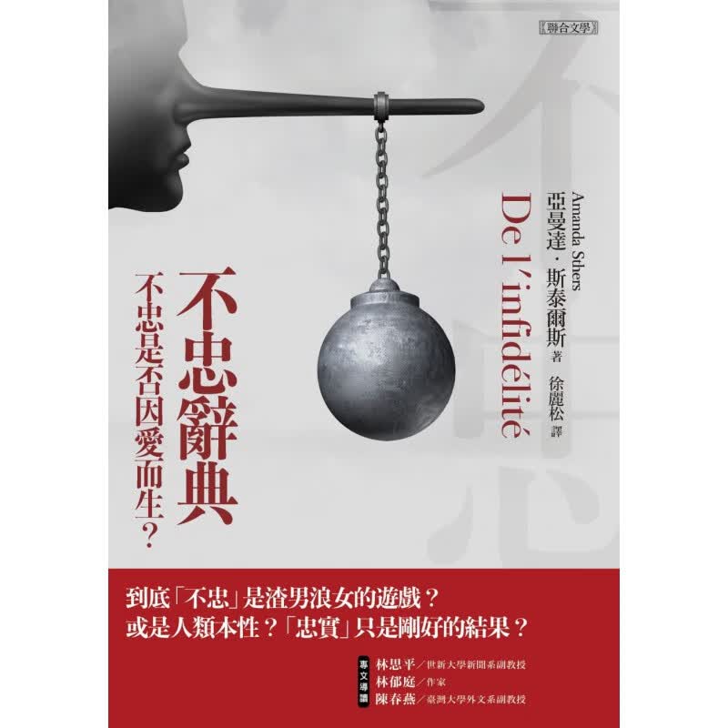 现货 不忠辭典 19  亞曼達?斯泰爾斯 聯合文學 进口原版 恋爱观