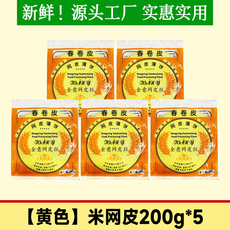 风味春卷皮进口方便速食品黄金丝网皮网皮薄 黄色越南风味米网皮5袋