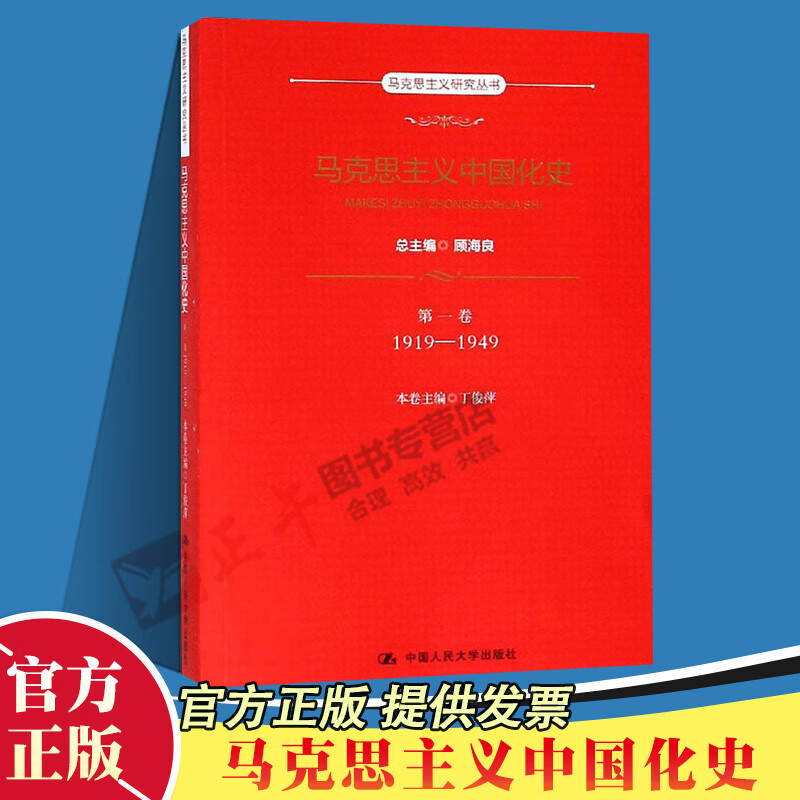 官方马思主义中国化史第1卷1919-19