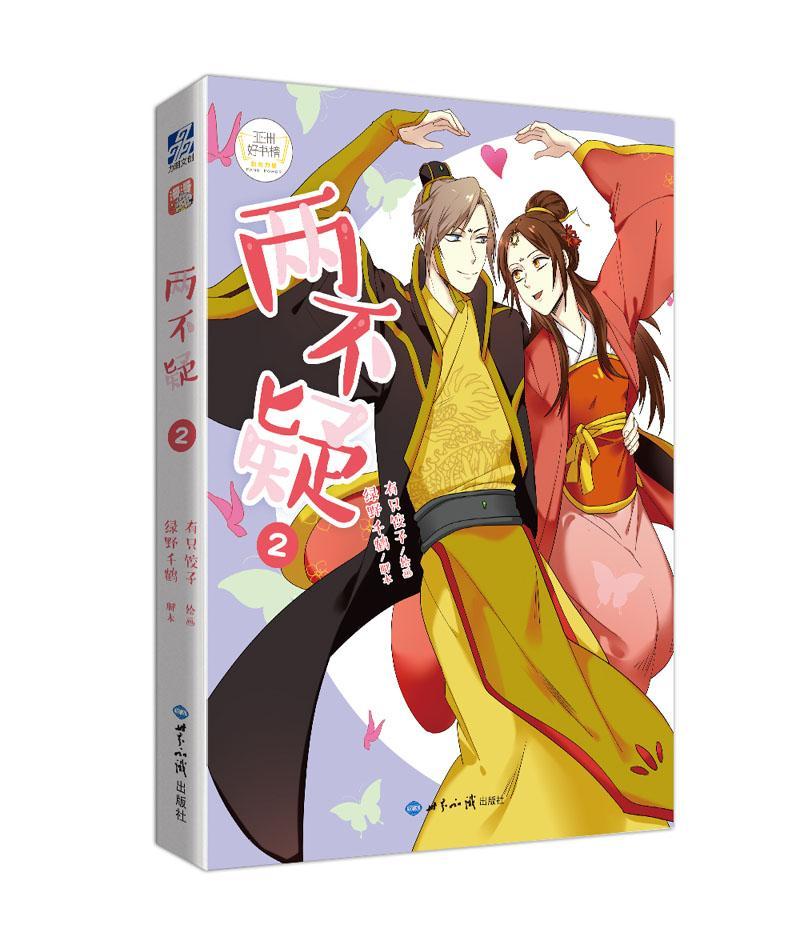两不疑·2(版 q版贴纸 纪念书签) 有只饺子绘画 青春文学