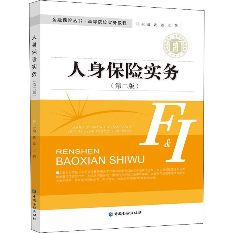 人身保险实务(第2版) 黄素,王蓓 编 书籍