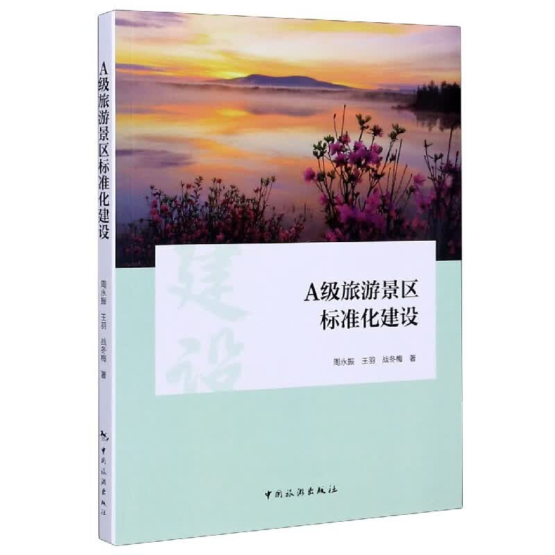 A级旅游景区标准化建设