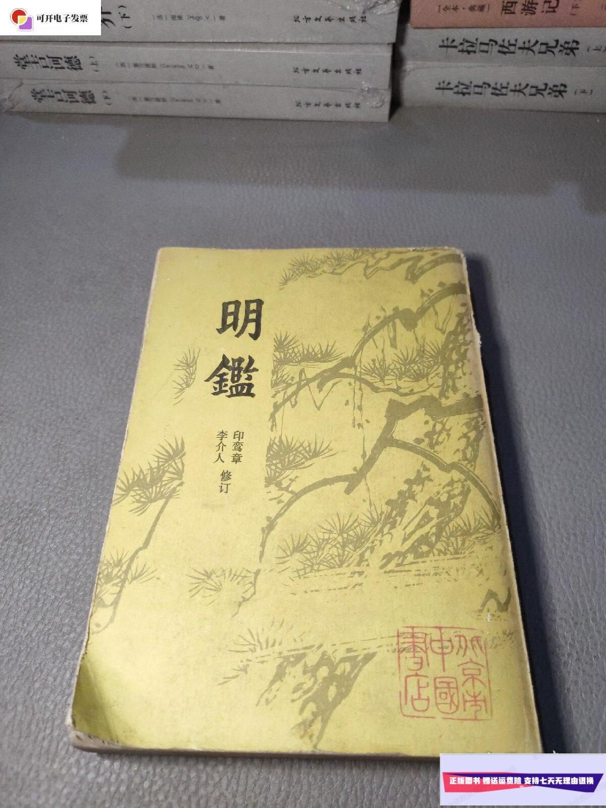 【二手9成新】明鉴 /不祥 北京市中国书店