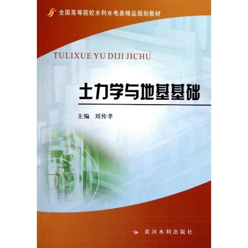 土力学与地基基础